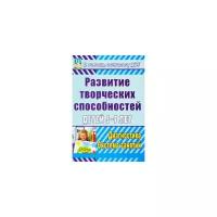 Королёва С.Г. "Развитие творческих способностей детей 5-7 лет. Диагностика, система занятий"