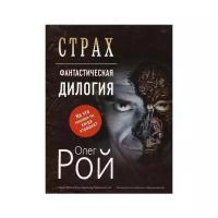 Рой О. "Страх. В 2 кн. Кн.1: И небеса пронзит комета. Кн. 2: Числа зверя и человека"