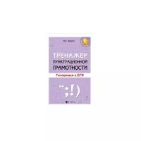 Бируля И.А. "Тренажер пунктуационной грамотности. Готовимся к ЕГЭ"