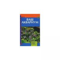 Доз Джон "Ваш аквариум. Виды рыб. Обустройство аквариума. Заселение. Содержание"