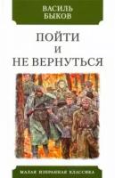 Быков В. "Пойти и не вернуться"