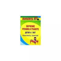 Обучение чтению и грамоте детей 6-7 лет. Конспекты занятий. ФГОС до | Рыбникова Ольга Михайловна