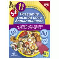 Дорошенко О.Ю. "Развитие связной речи дошкольников на материале текстов цепной структуры. Выпуск 1 (5-7 лет). ФГОС"