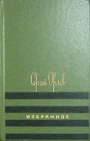 Книга "Избранное" 1988 С. Орлов Москва Твёрдая обл. 656 с. С ч/б илл