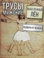 Трусы льняные, эко, размер 56, белый