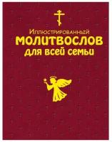 Нет автора "Иллюстрированный молитвослов для всей семьи"