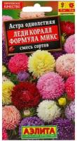 Семена Агрофирма АЭЛИТА Астра Леди Коралл формула микс 0.05 г