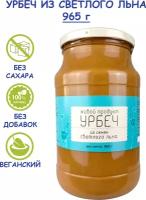 Урбеч Живой Продукт из семян светлого льна, 965 г