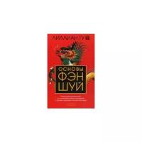 Ту Лиллиан "Основы Фэн-шуй. Подробное руководство по улучшению ваших отношений с людьми, здоровья и благосостояния"