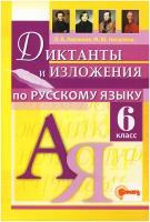 Русский язык. 6 класс. Диктанты и изложения. Аксенова и Никулина