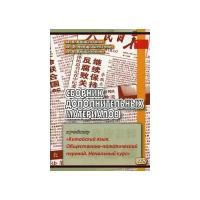 Войцехович Анастасия Александровна "Сборник дополнительных материалов к учебнику "Китайский язык. Общественно-политический перевод. Начальный курс". Учебное пособие"