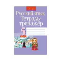 Русский язык. 5 класс. Тетрадь-тренажер