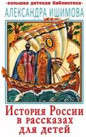 История России в рассказах для детей. Ишимова А. О