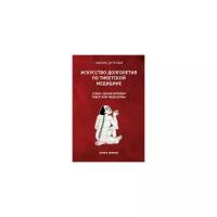 Чжома Дунчжи "Искусство долголетия по тибетской медицине"