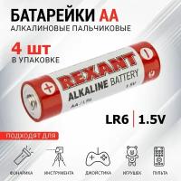 Алкалиновые батарейки пальчиковые REXANT AА/LR6, 4 шт