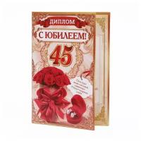 Диплом "С Юбилеем 45"