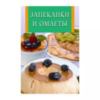 Запеканки и омлеты