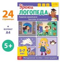 Книга «Уроки логопеда. Развитие связной речи», 24 стр., 5-7 лет