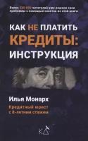 Как не платить кредиты. Инструкция