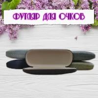 Футляр жесткий для очков для чтения