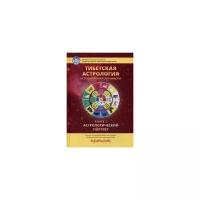 Ульянова Т. "Тибетская астрология и психология личности. Книга 1: Астрологический портрет"