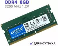 Оперативная память ( модуль памяти ) Crucial DDR4 3200 Мгц 1x8 ГБ SO-DIMM