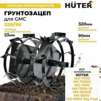 Грунтозацеп 320/90 для МК-7000, МК-7500, МК-8000