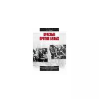 Кирмель Н.С. "Красные против белых. Спецслужбы в Гражданской войне. 1917-1922"