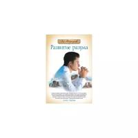 Торсунов О. Развитие разума. Книга 1 (тв.)