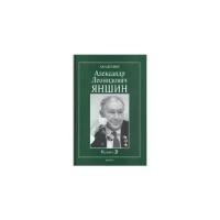 Соколов Б.С. "Академик Александр Леонидович Яншин. Книга 2"