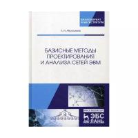 Абросимов Л.И. "Базисные методы проектирования и анализа сетей ЭВМ"