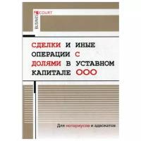 Борисов А.Н. "Сделки и иные операции с долями в уставном капитале ООО"