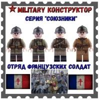 4 солдатика французы конструктор лего военные