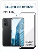 Защитное стекло OPPO A96, набор 2шт, Бронестекло оппо А96, защита на экран, стекло на телефон, броня А96, защита для смартфона оппо а 96