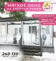 Мягкое окно на дверь, дверной проем 240х130 см для беседки, цвет окантовки белый