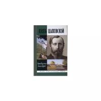 Князь Шаховской. Путь русского либерала. Кузьмина И. В, Лубков А. В