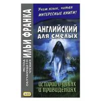 Под ред. Франка И. "Английский для смелых. История о духах и привидениях / Great Ghost Stories"