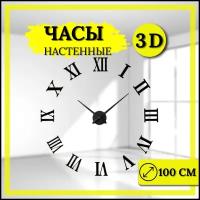 Часы настенные бесшумные, большие с 3D эффектом 100 см