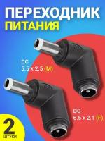 Адаптер переходник питания GSMIN GG-17 гнездо DC 5.5 x 2.1 (F) - штекер DC 5.5 x 2.5 (M) угловой, 2шт (Черный)