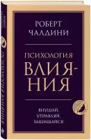 Психология влияния. Внушай, управляй, защищайся Чалдини ПсГлКЖ Эксмо