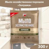 Хозяйственное мыло порошок для любых тканей, 300 грамм