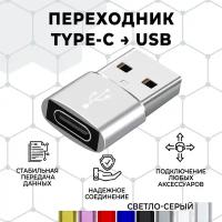 Переходник/адаптер type c на USB, 1 штука. Серый