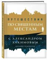 Проскурня Н. "Путешествия по священным местам с Александром Хакимовым"