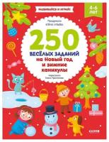 250 весёлых заданий на Новый год и зимние каникулы