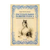Чинти-Даморо Л. "Поступательное развитие голоса. Новый метод пения для молодых певиц"
