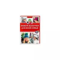 Бюлер Регина "Вяжем шапочки для всей семьи"