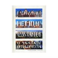 Томчин А.Б. "О чем думают немцы? 1228 фактов от Фауста до Октоберфеста. Изд. изм. и доп."