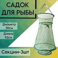 Садок рыболовный капроновый, Зеленый 3 секции 52 см, d-30 см;береговой, карповый, для рыбалки