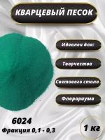 Песок цветной 1 кг, для рисования, декора, флорариума, муравьиной фермы, свадебной церемонии зеленый