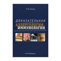 Колхир П.В. "Доказательная аллергология-иммунология"